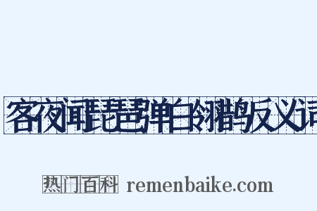 客夜闻琵琶弹白翎鹊反义词是什么意思的图片